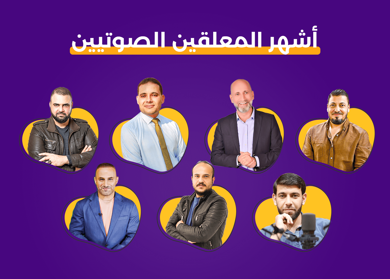 أشهر المعلقين الصوتيين العرب في 2022
