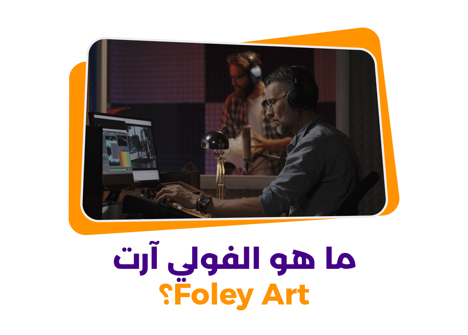 ما هو الفولي آرت Foley Art؟