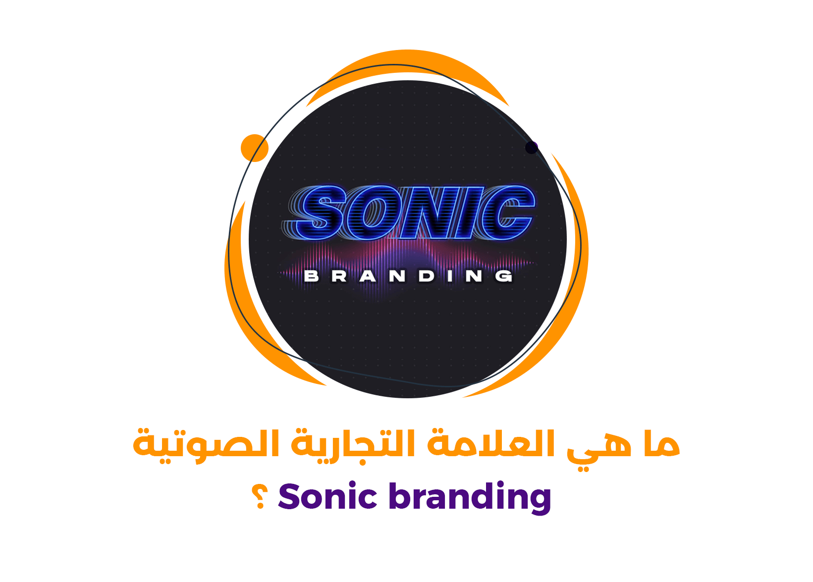 ما هي العلامة التجارية الصوتية Sonic branding