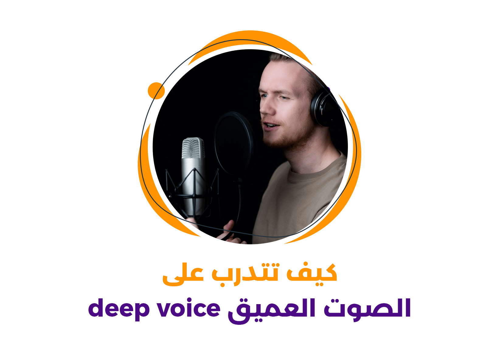 كيف تتدرب على الصوت العميق Deep Voice