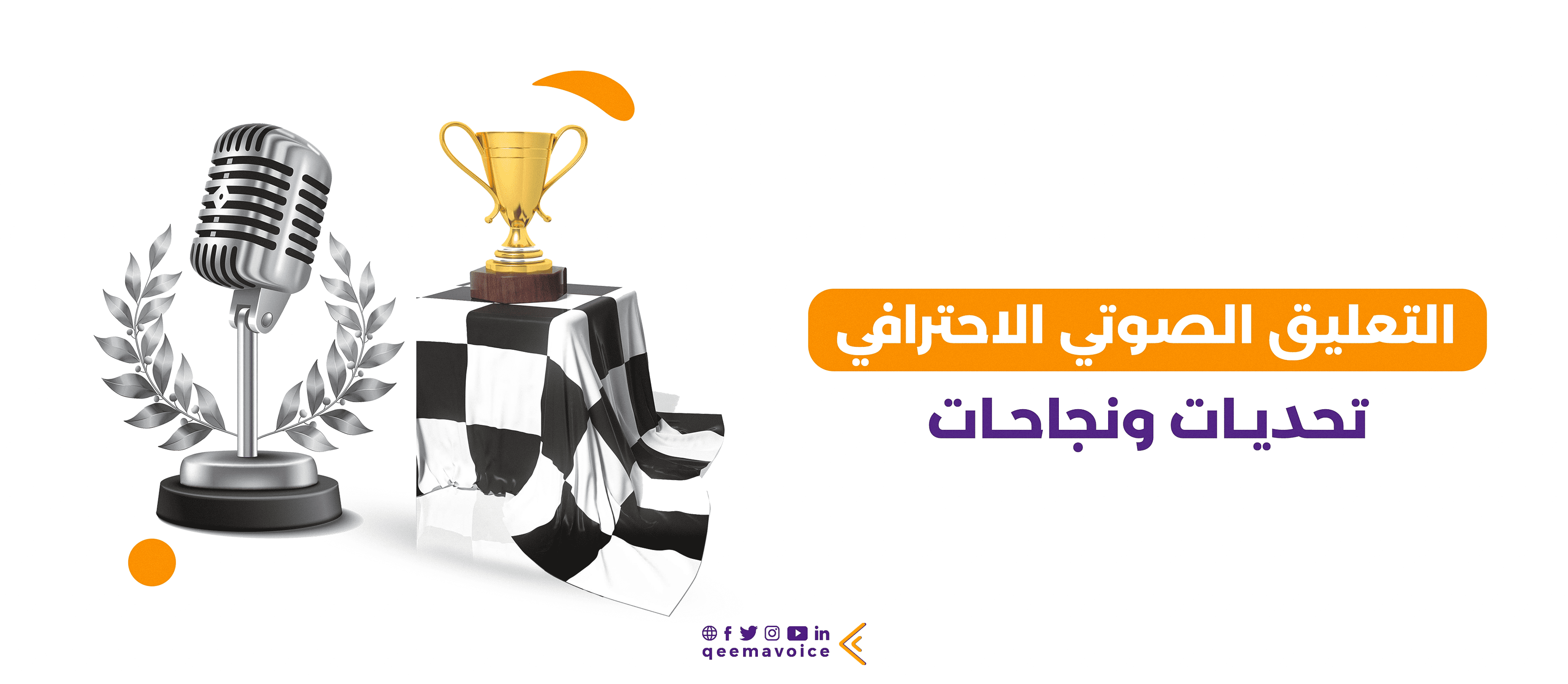 دليلك لبناء صوت احترافي يرفع قيمة علامتك التجارية | قيمة فويس