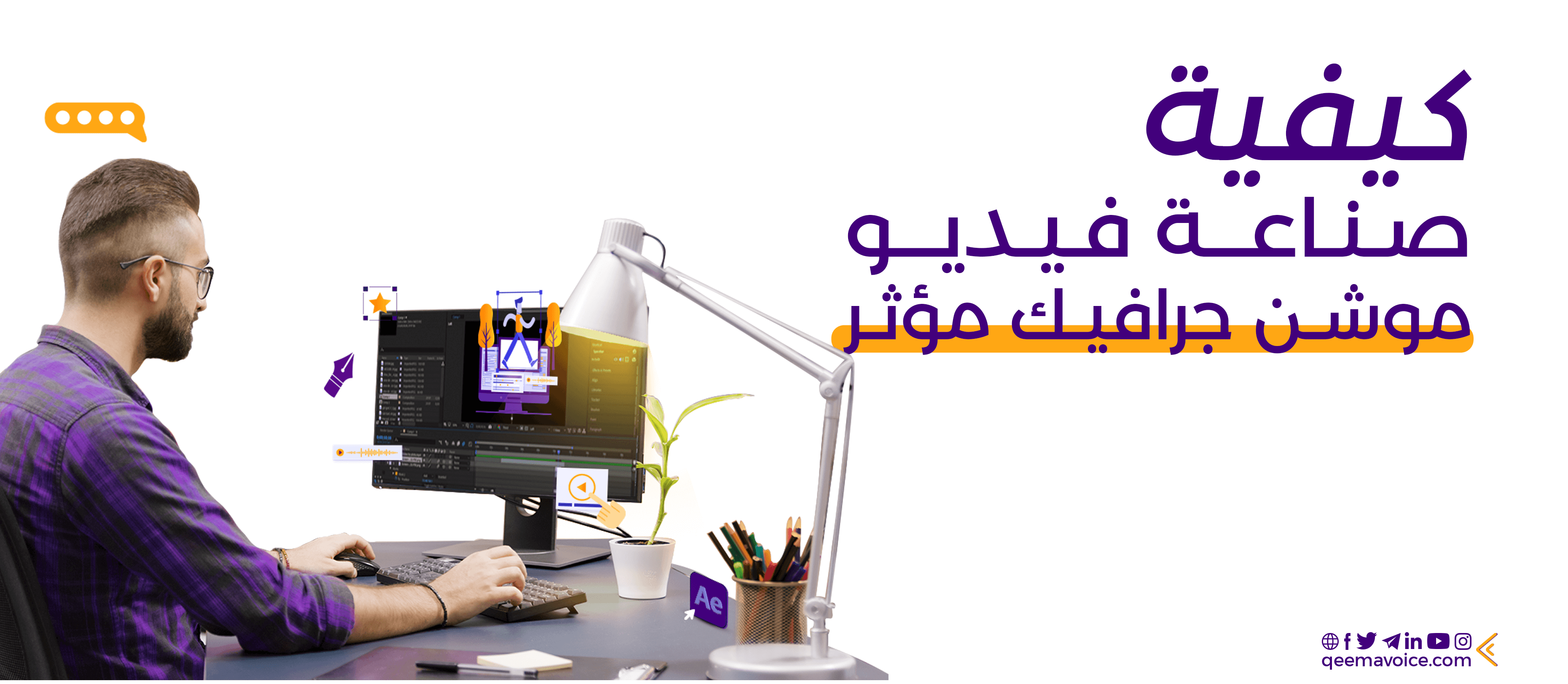 كيفية صناعة فيديو موشن جرافيك مؤثر