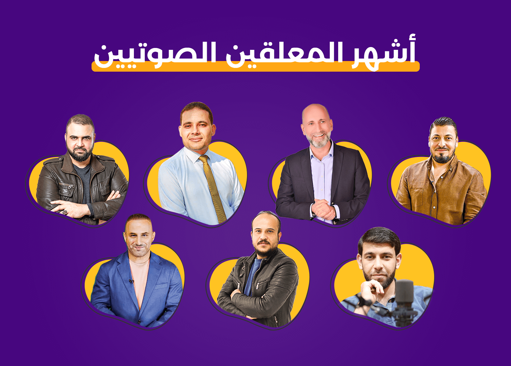 ​أشهر المعلقين الصوتيين العرب في 2022: قائمة بأبرز الأصوات