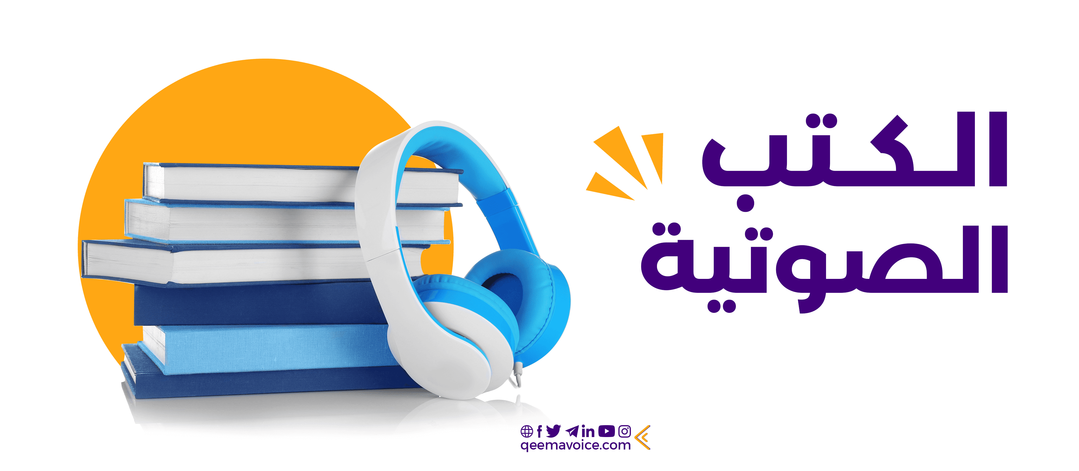 الكتب الصوتية: دليلك الذكي للإنتاج، الاستماع، وتحويل المحتوى إلى مصدر دخل