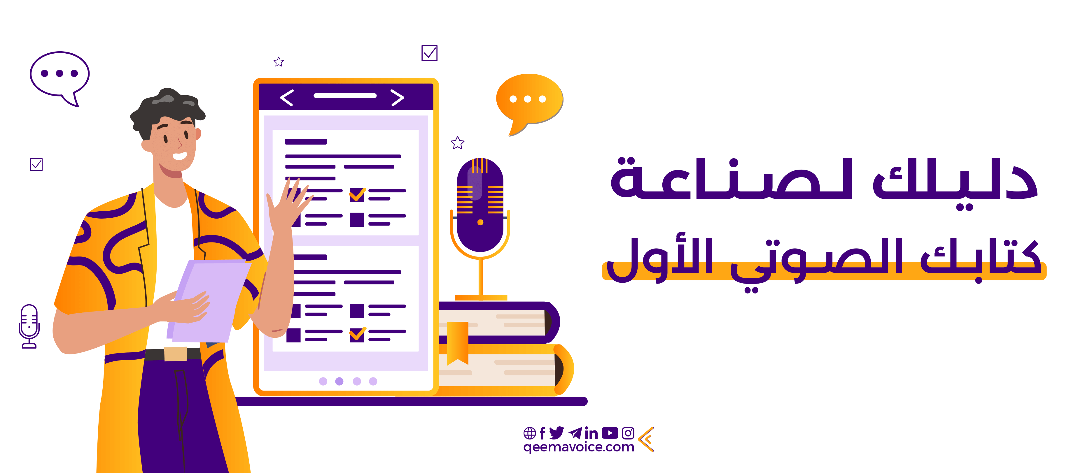 كيفية إنتاج كتاب صوتي احترافي: دليل شامل للمبتدئين في صناعة الكتب المسموعة