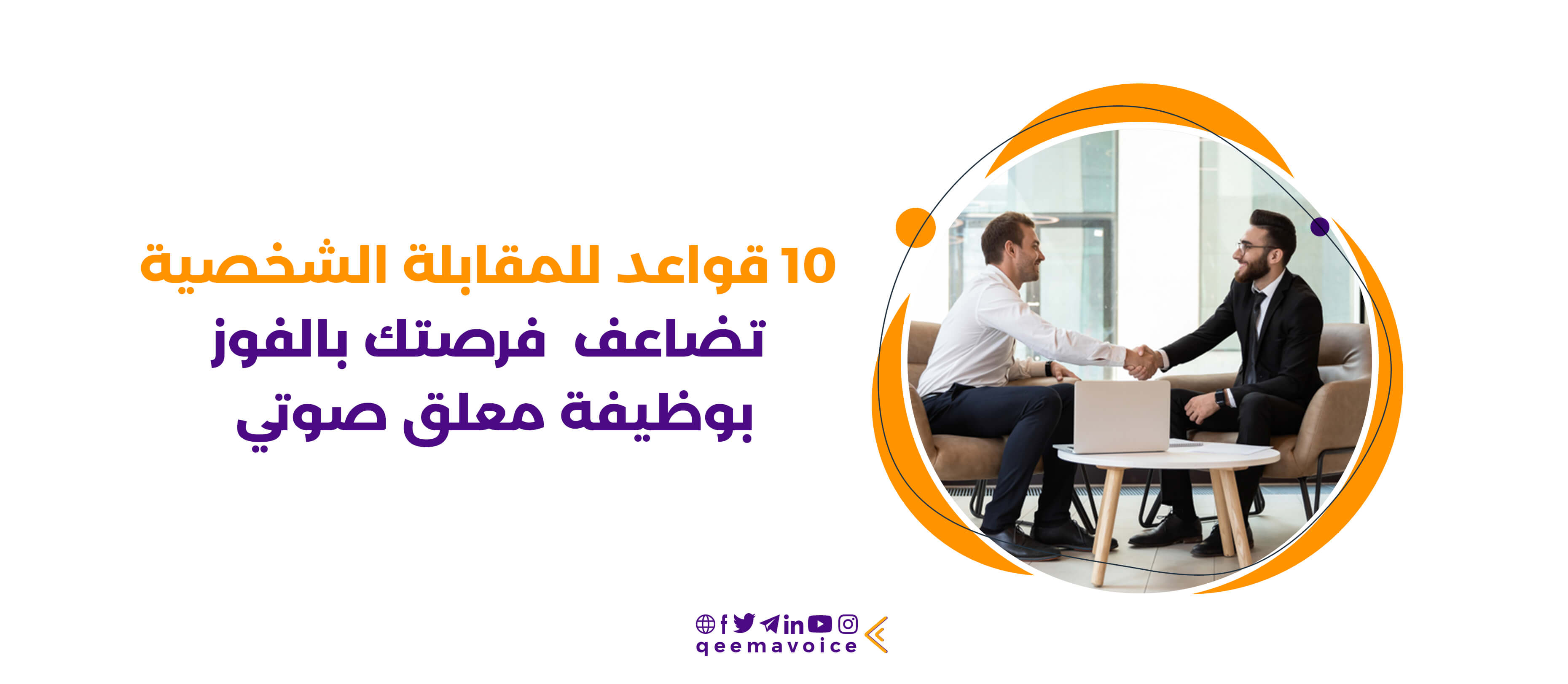 10 قواعد للمقابلة الشخصية تضاعف فرصتك بالفوز بالوظيفة