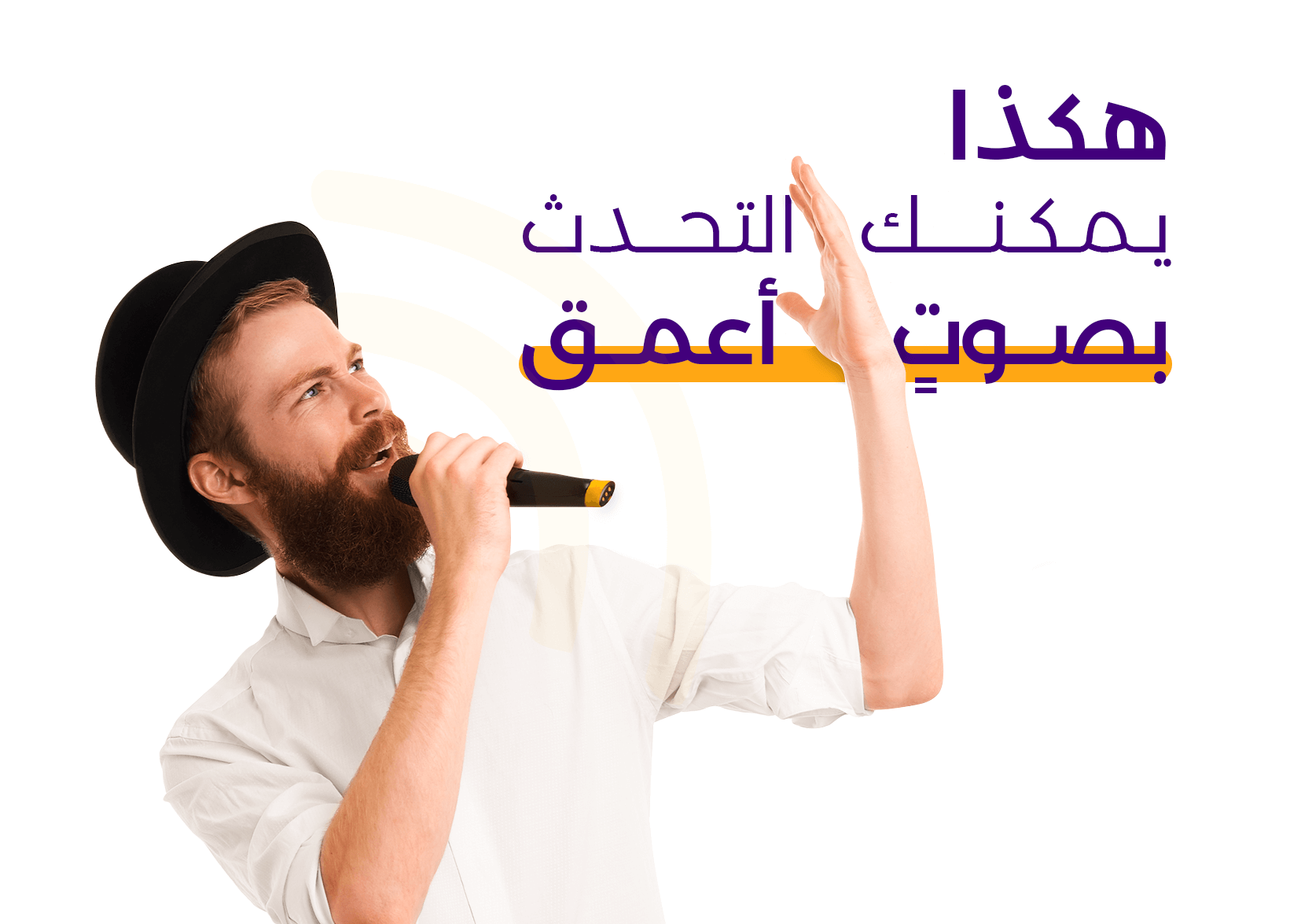 كيف يمكن للمعلق الصوتي التحدث بصوتٍ أعمق