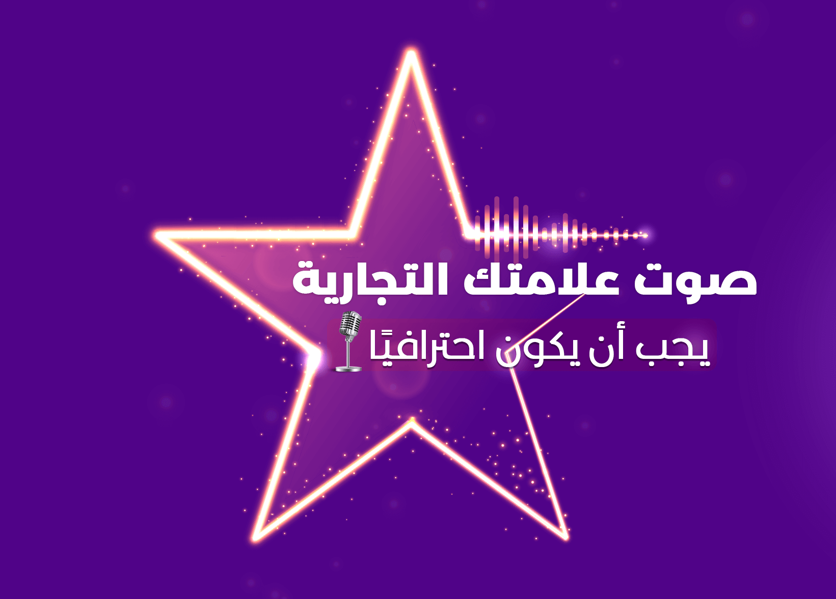 صوت العلامة التجارية