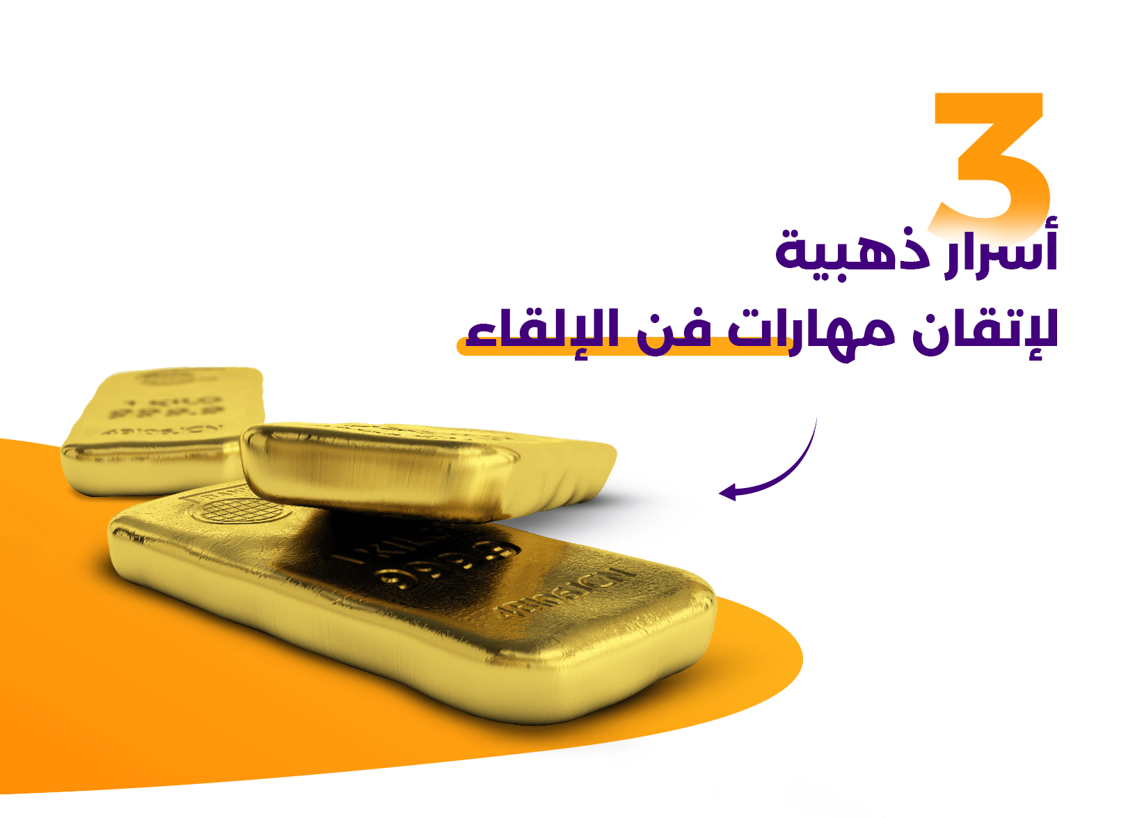 أسرار الإلقاء الصوتي الرائع " صوت، قوة، إقناع"