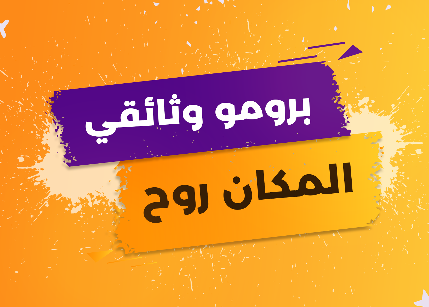 مجتمع قيمة على تليجرام - نص الأسبوع رقم22:  المكان روح