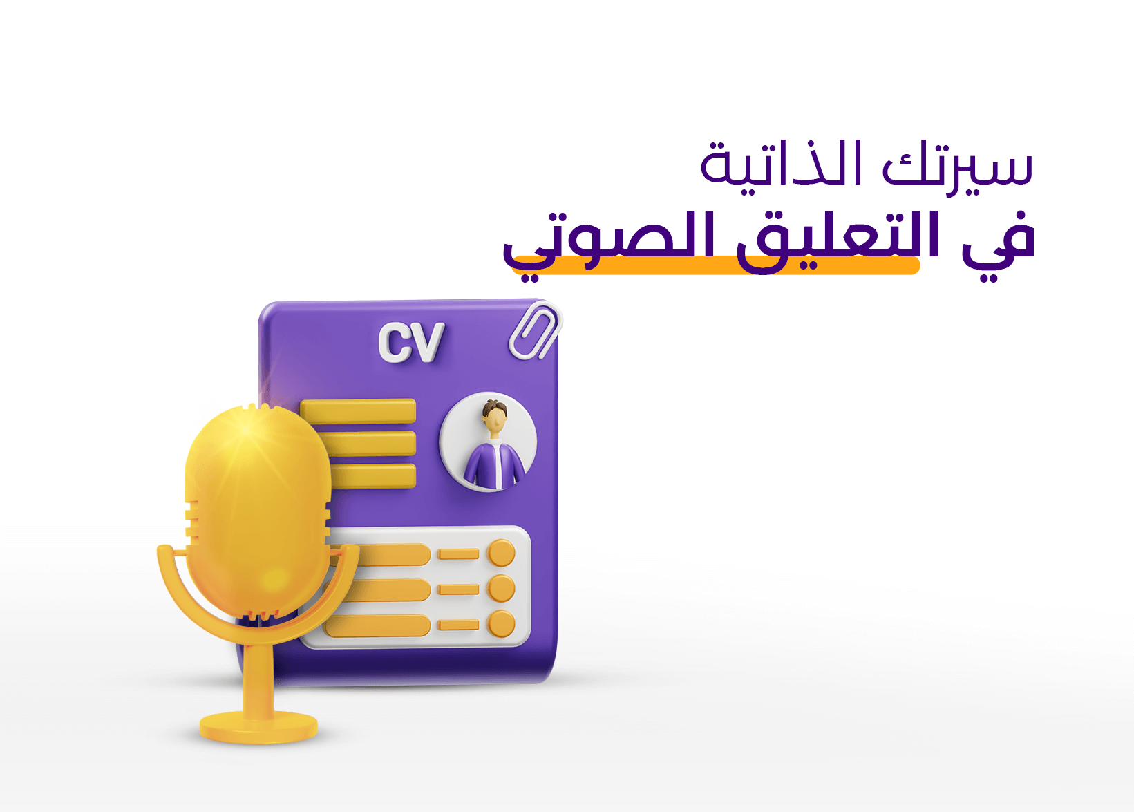 دليلك كمعلق صوتي محترف لانتاج عينات صوتية احترافية