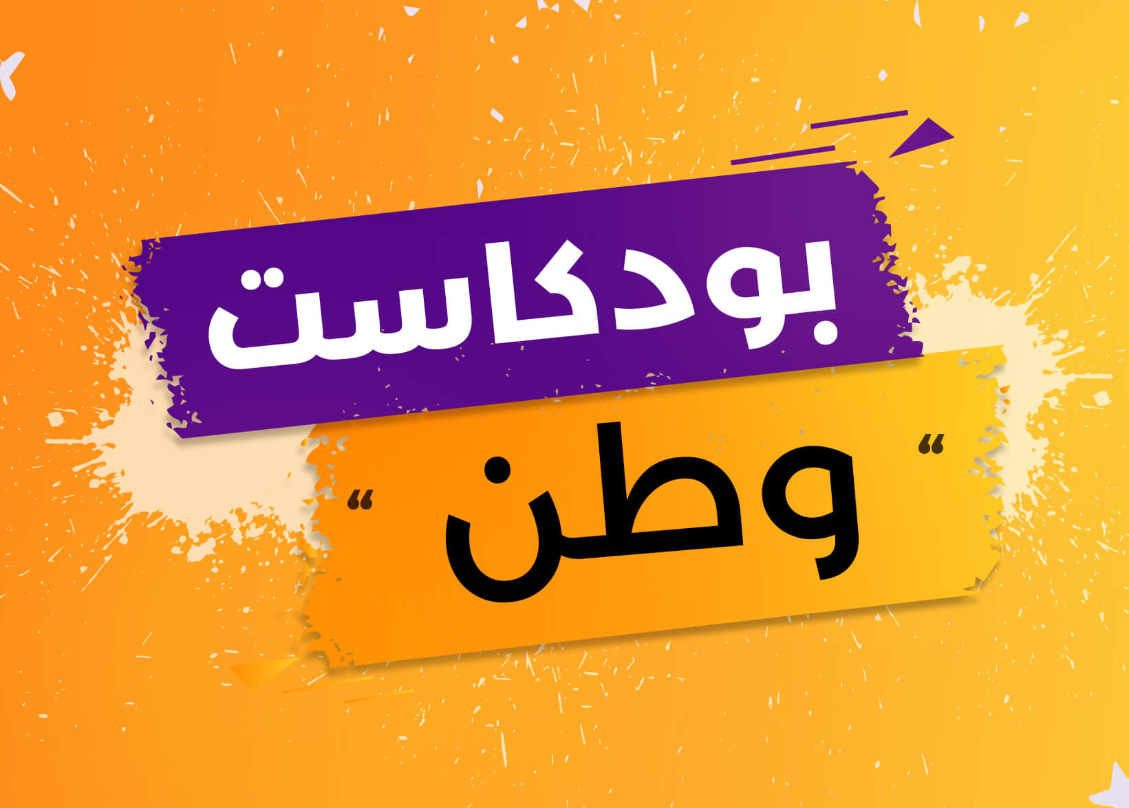 مجتمع قيمة على تليجرام - نص الأسبوع23: الوطن