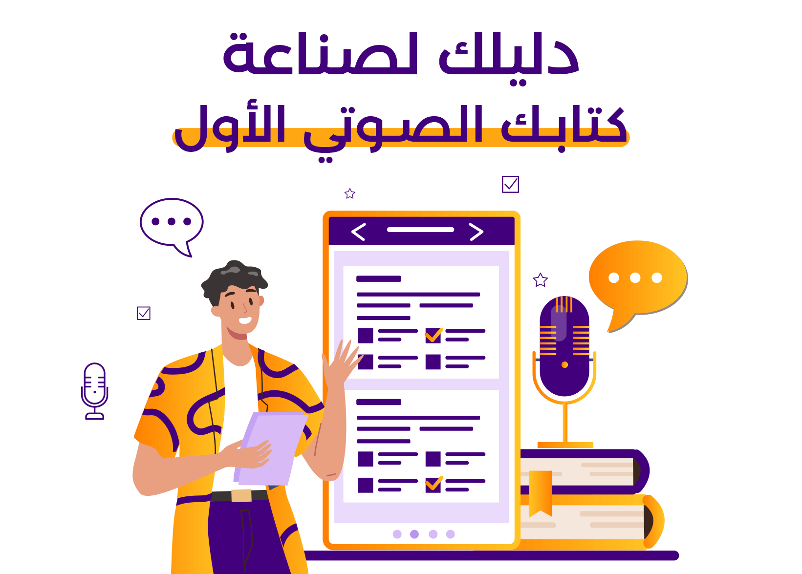 كيفية إنتاج كتاب صوتي احترافي: دليل شامل للمبتدئين في صناعة الكتب المسموعة