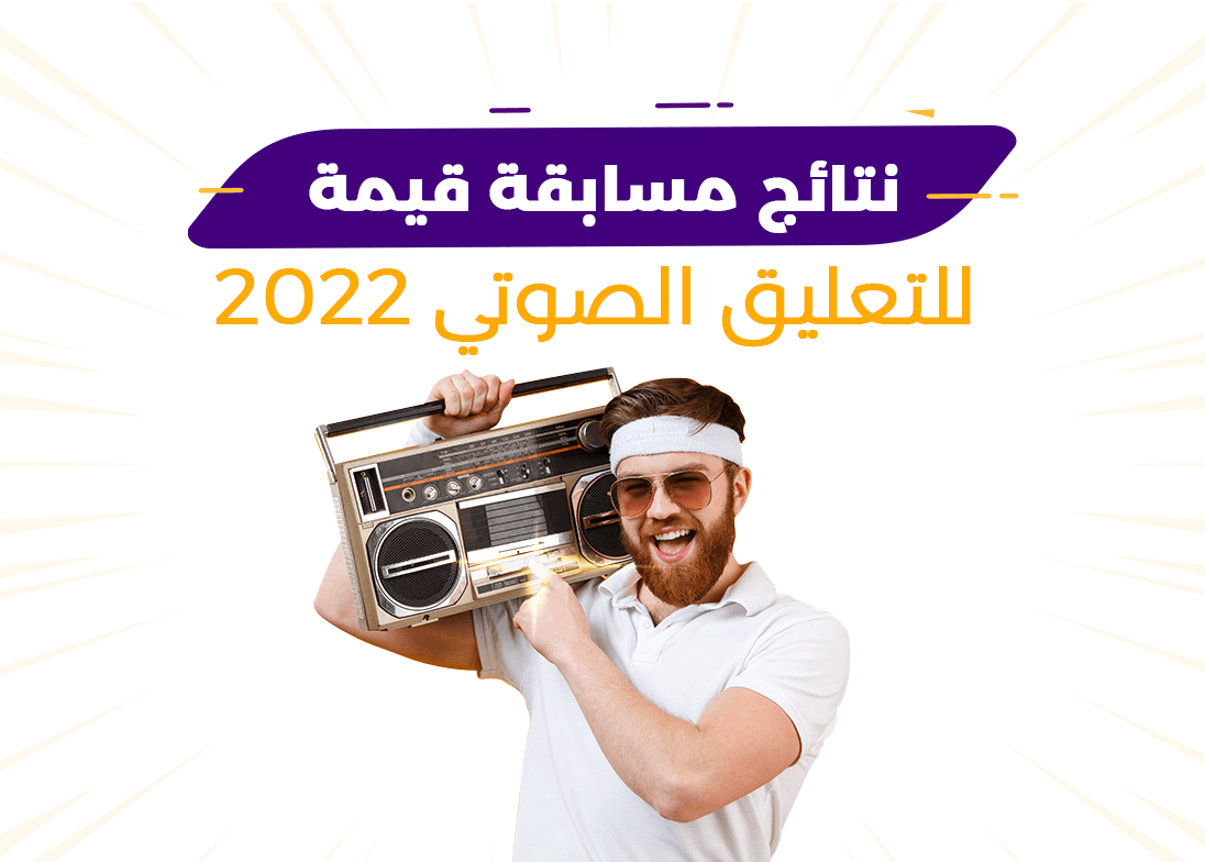 نتائج مسابقة قيمة للتعليق الصوتي 2022