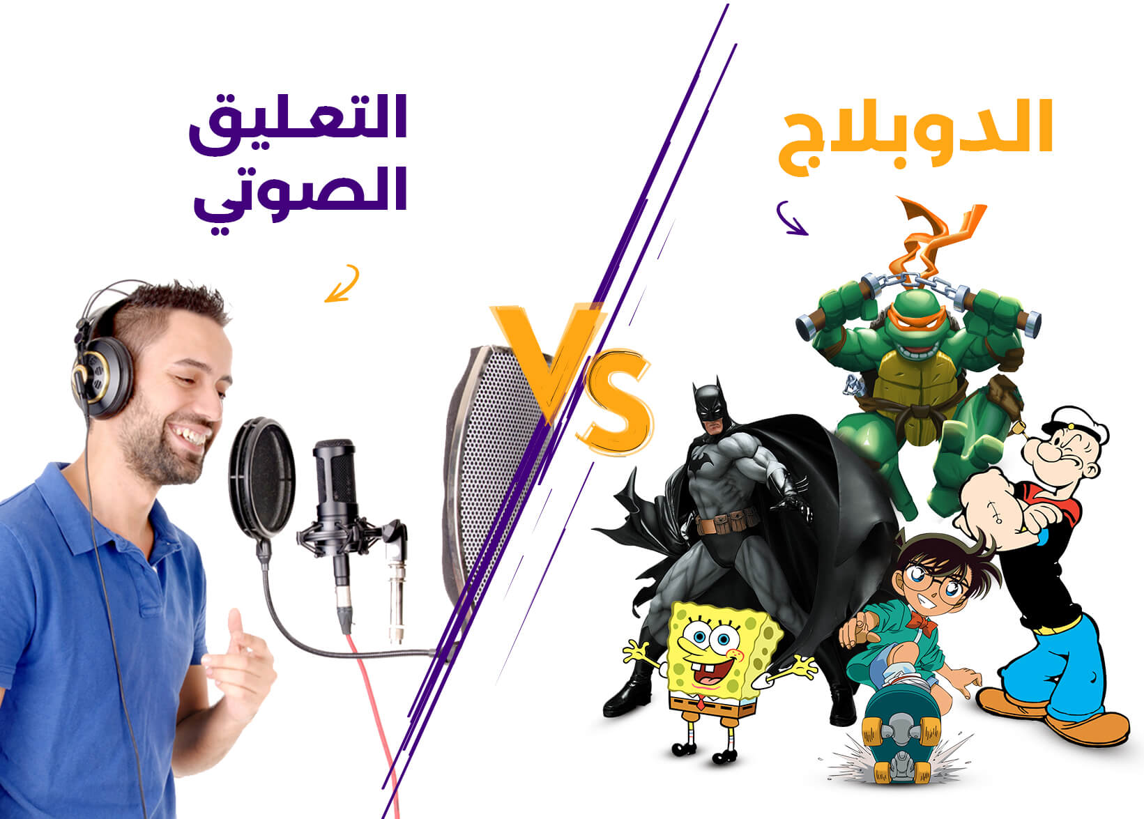 الفرق بين التعليق الصوتي والدوبلاج الصوتي