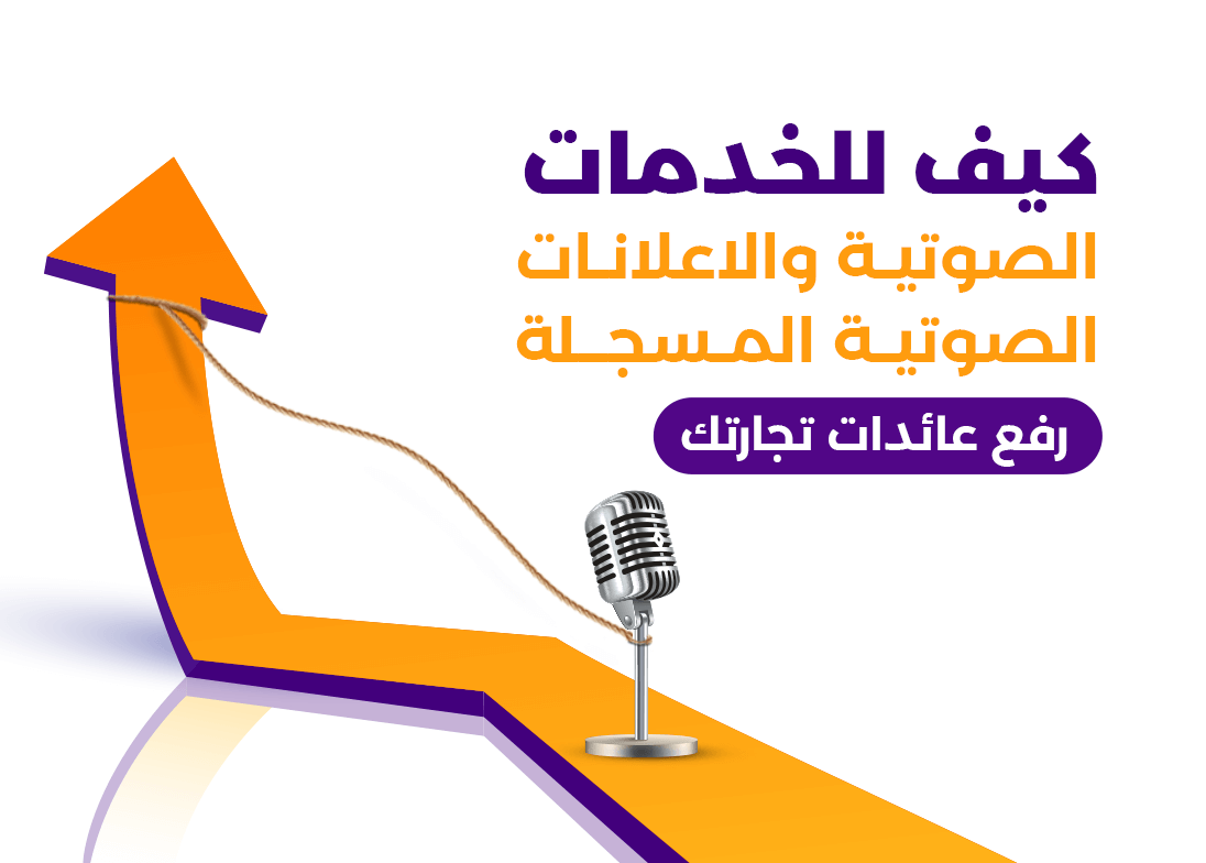 4 طرق يجب أن تستثمرها تجارتك في الإعلان الصوتي