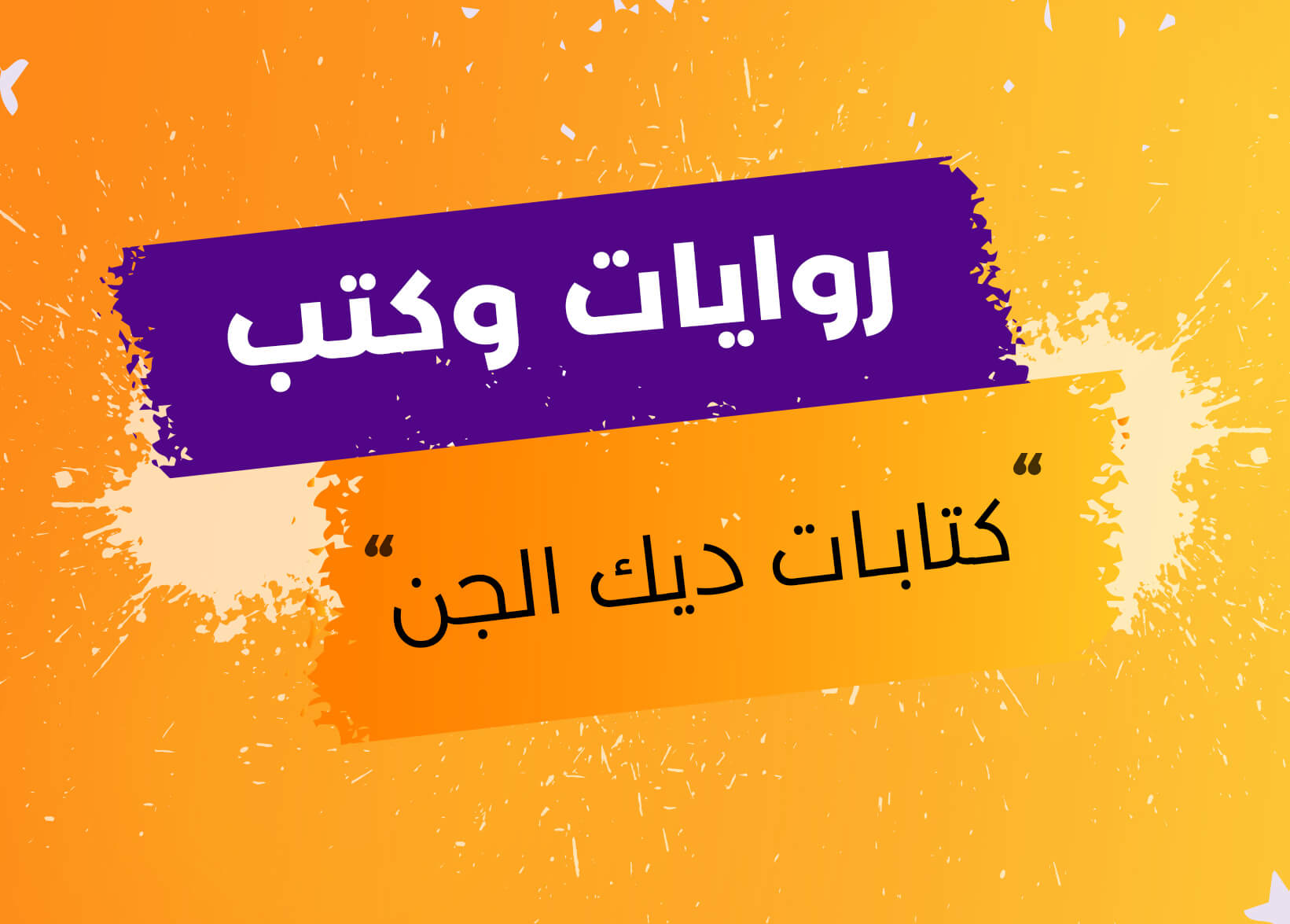 مجتمع قيمة على تليجرام - نص الأسبوع24: أنتمي لأولئك