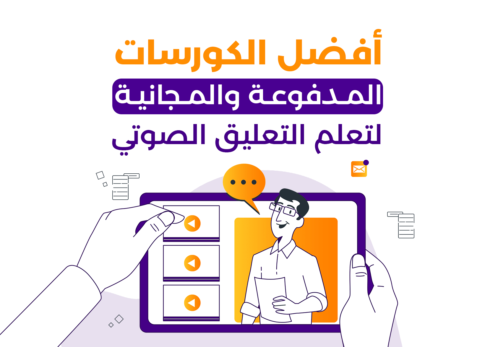 أفضل الكورسات المدفوعة والمجانية لتعلم التعليق الصوتي 