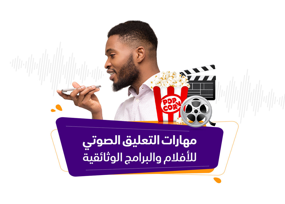 مهارات التعليق الصوتي للافلام والبرامج الوثائقية