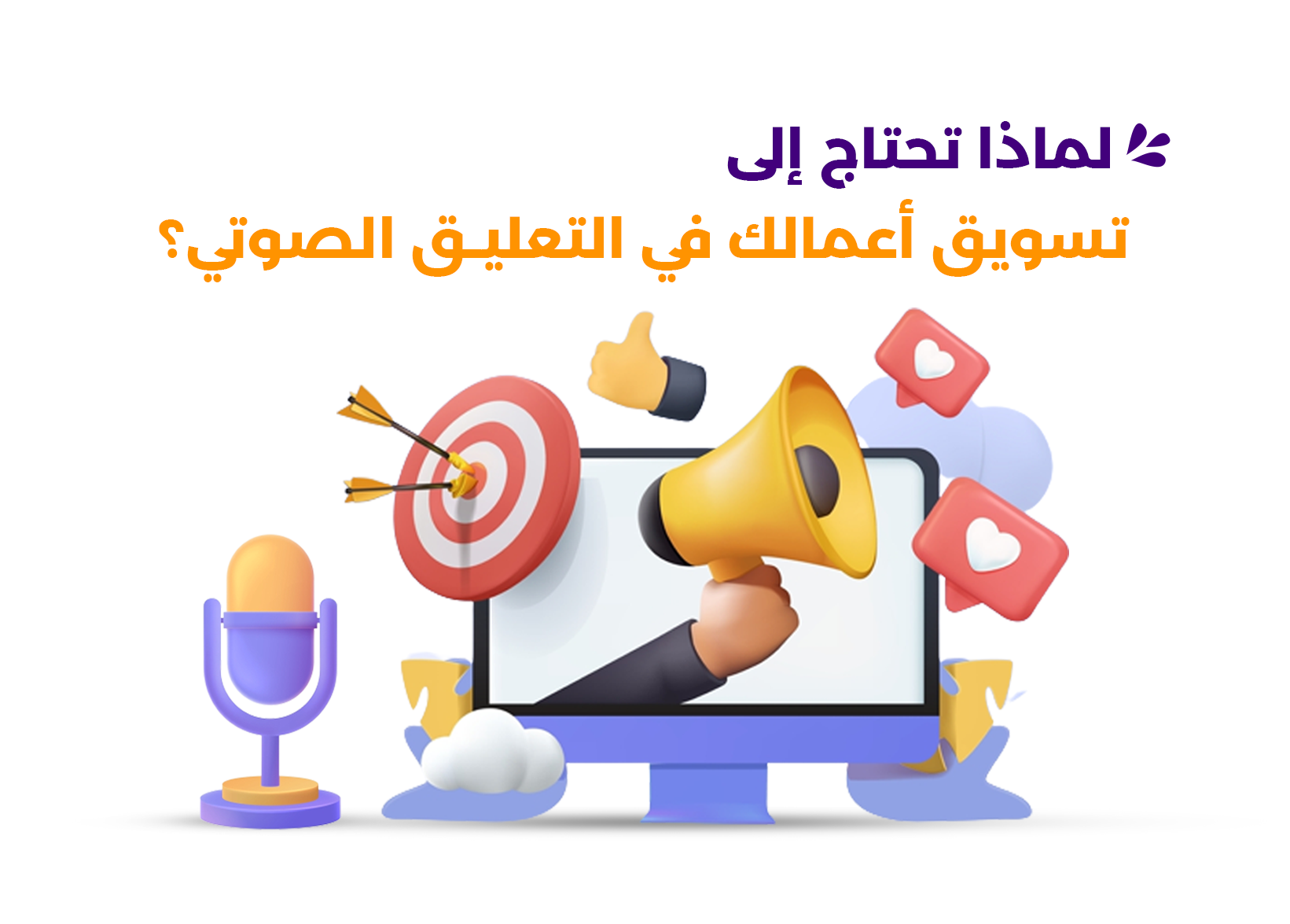 لماذا تحتاج إلى تسويق أعمالك في التعليق الصوتي