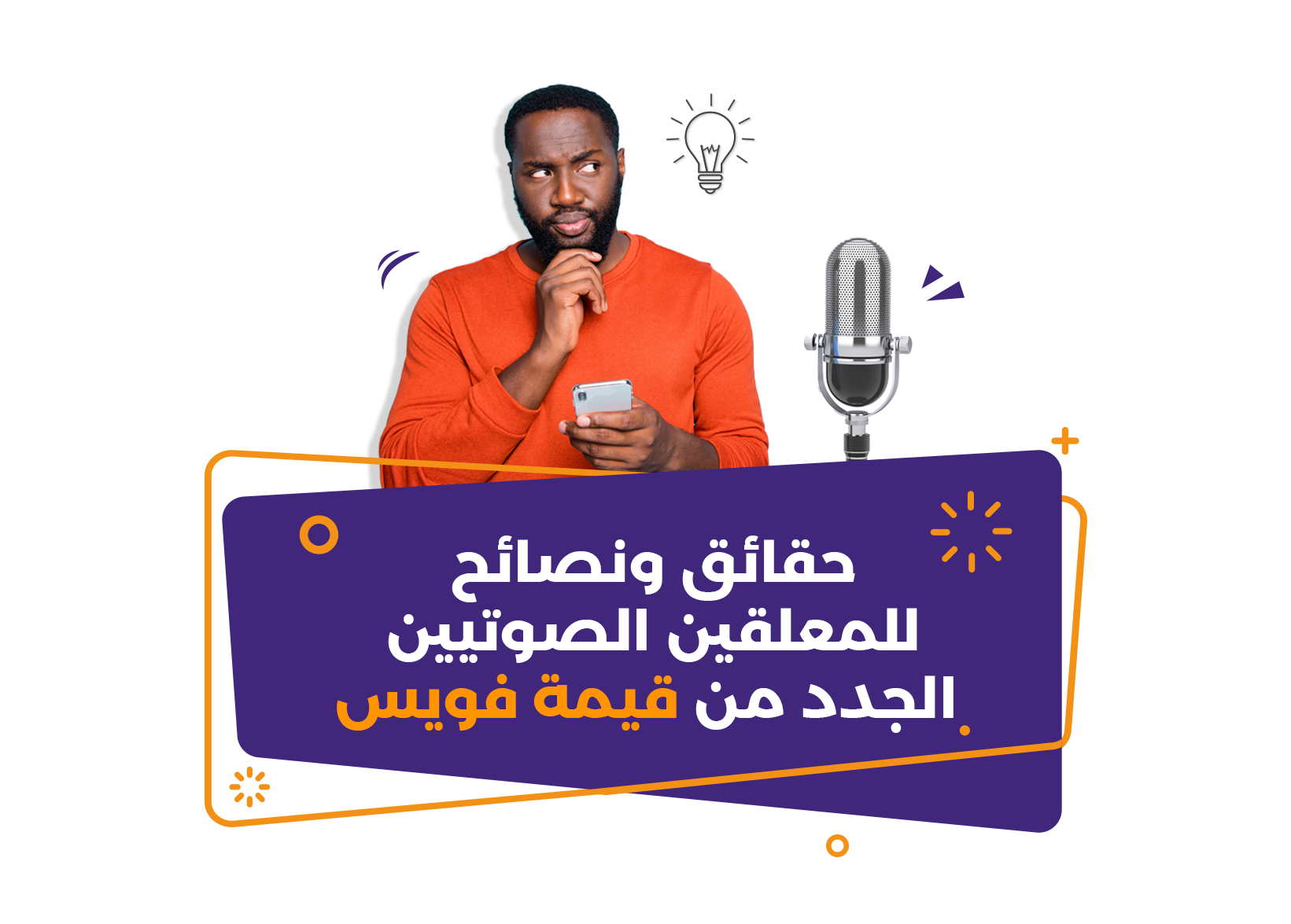 كيف أبدأ في البودكاست؟