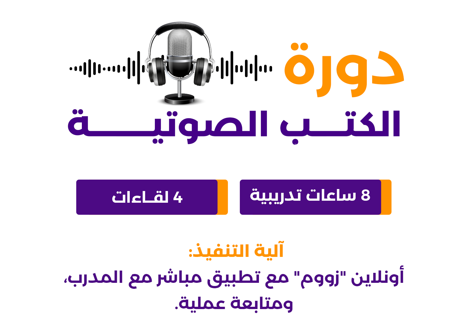  دورة الكتب الصوتية