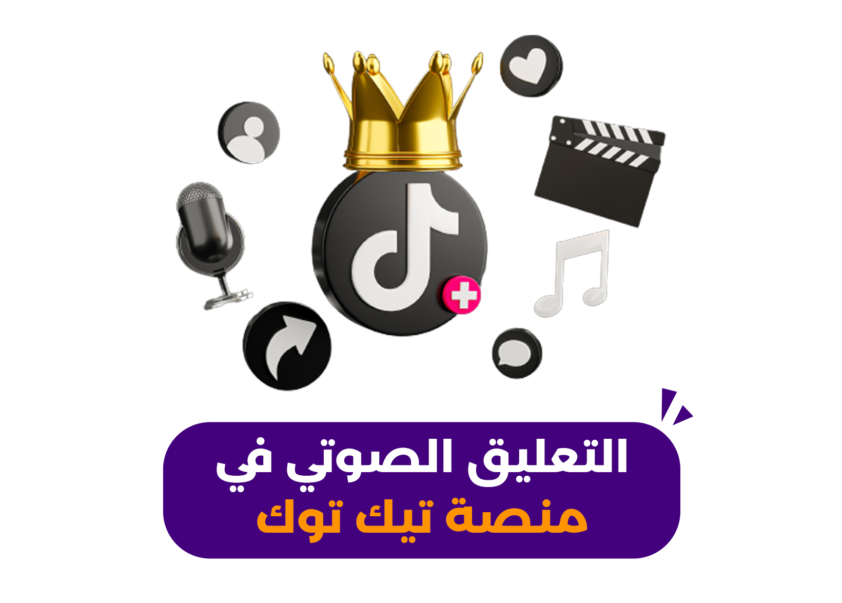 التعليق الصوتي في منصة تيك توك وأهم متطلباته