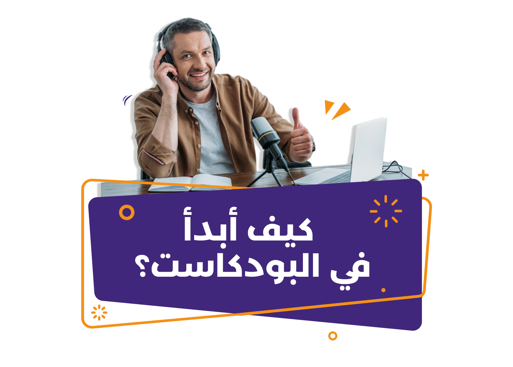 كيف أبدأ في البودكاست؟