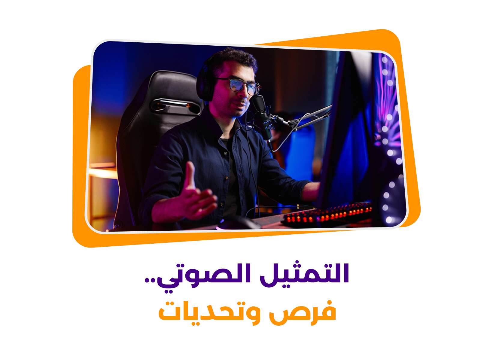 التمثيل الصوتي | مجال واسع وتحديات كبيرة