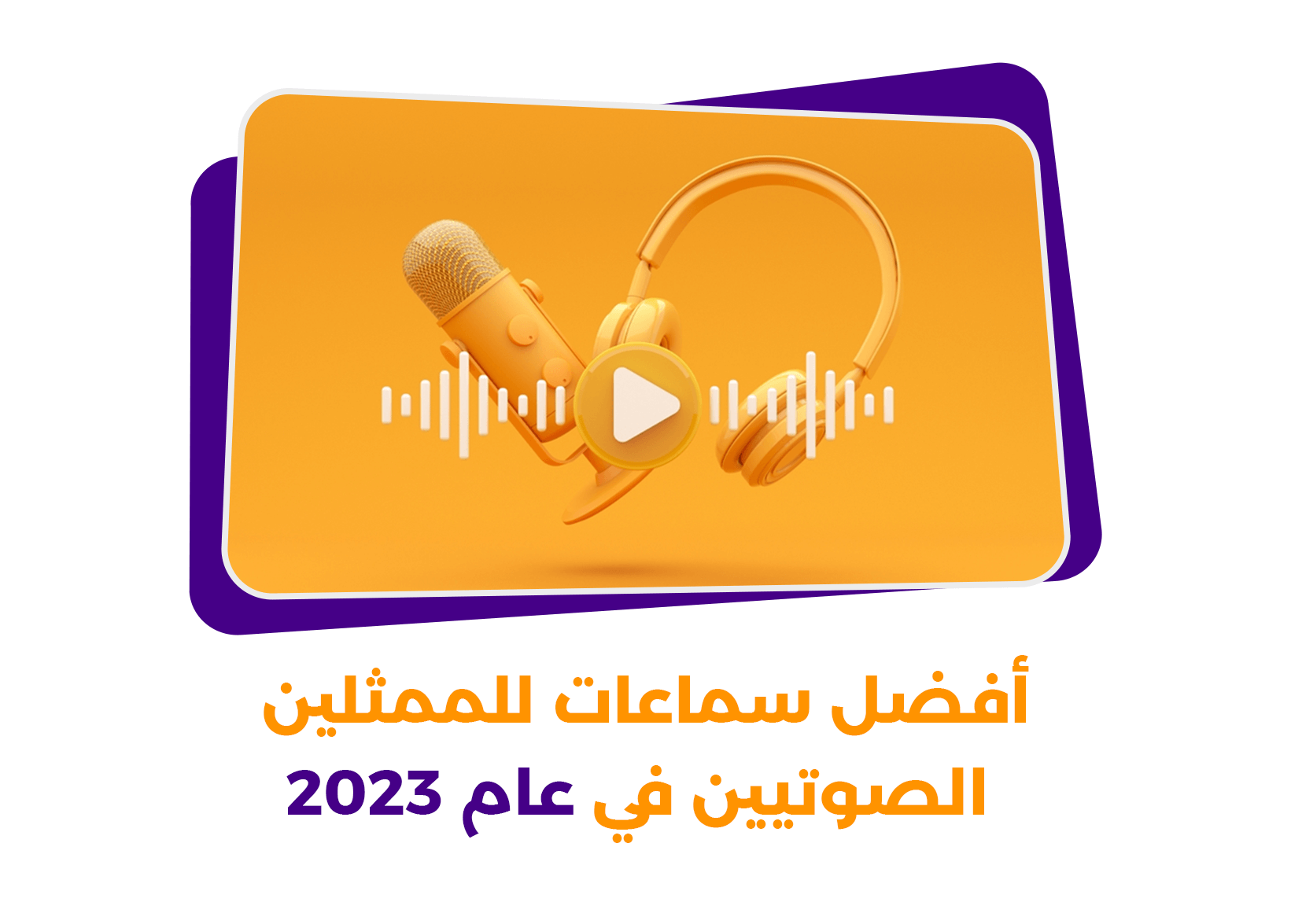 كيف يتم اختيار أفضل سماعات للممثلين الصوتيين في عام 2023