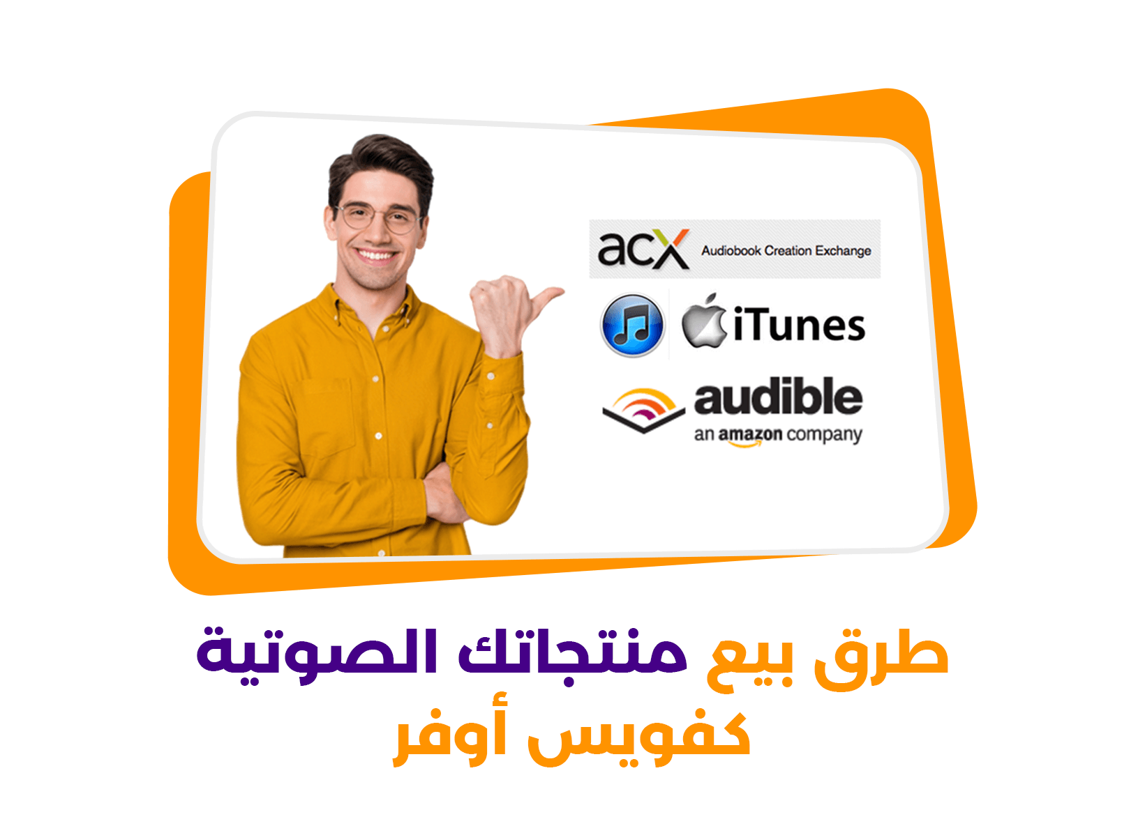 طرق بيع منتجاتك الصوتية كفويس أوفر