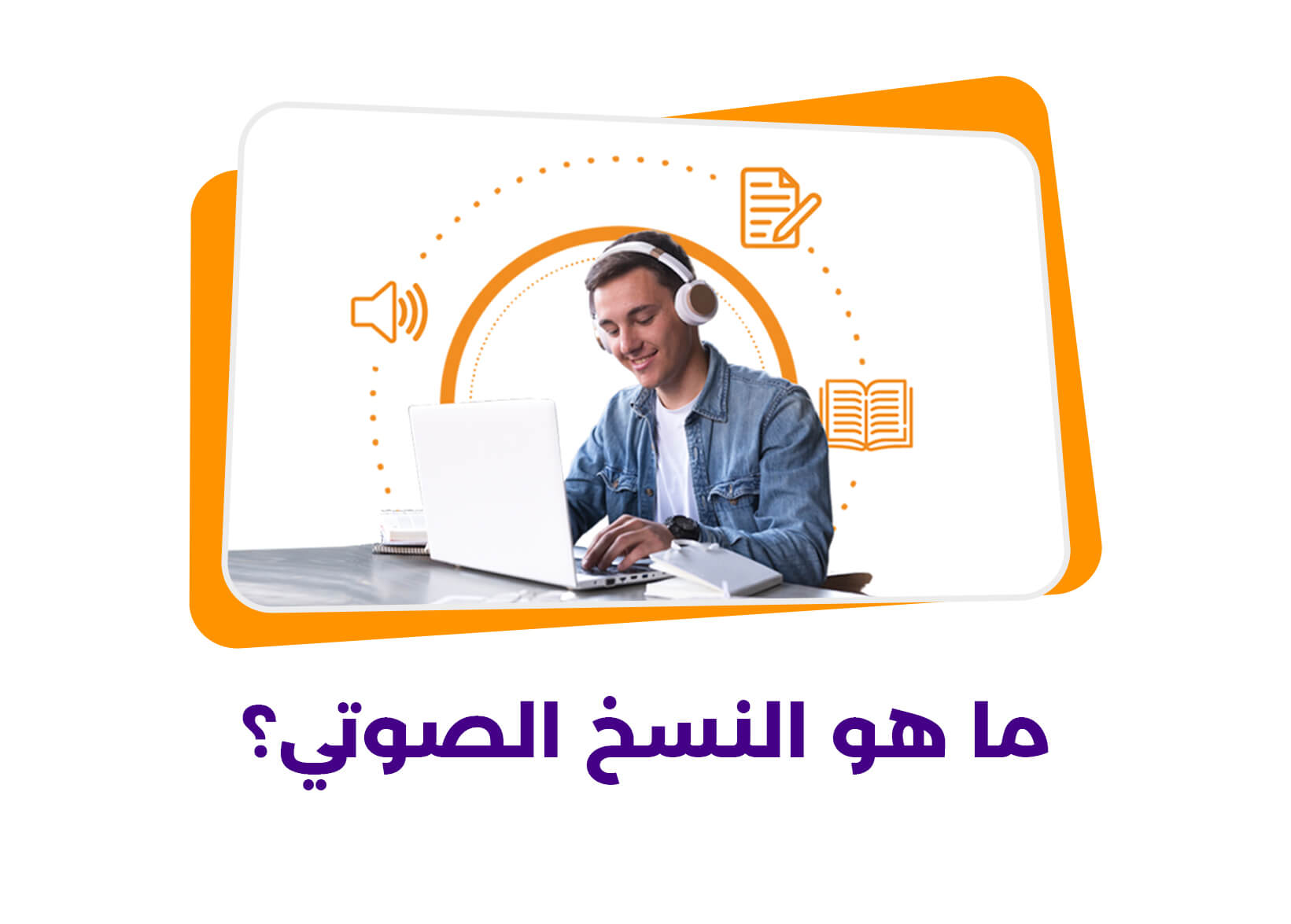 ما هو النسخ الصوتي؟