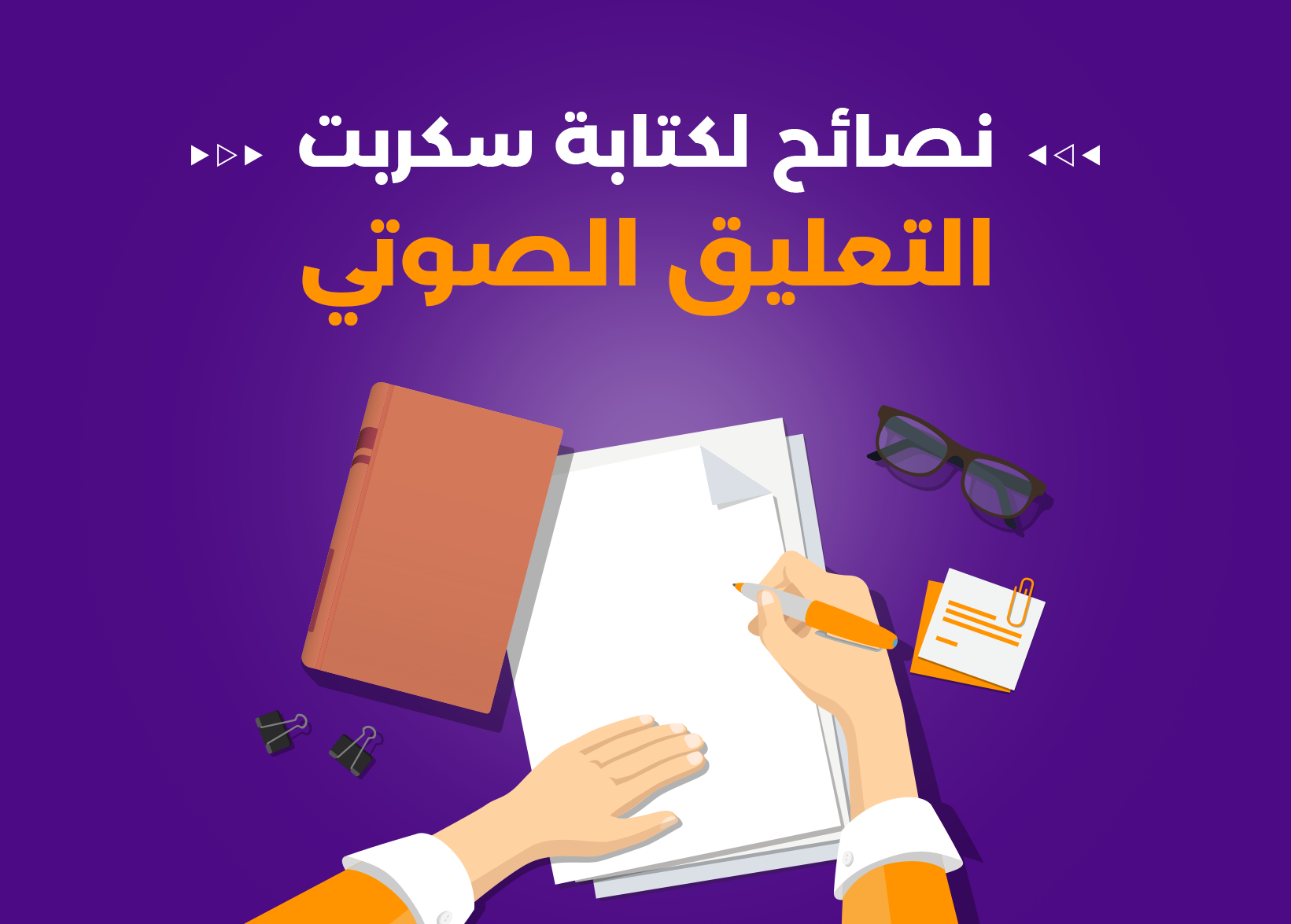 نصائح لكتابة سكربت التعليق الصوتي