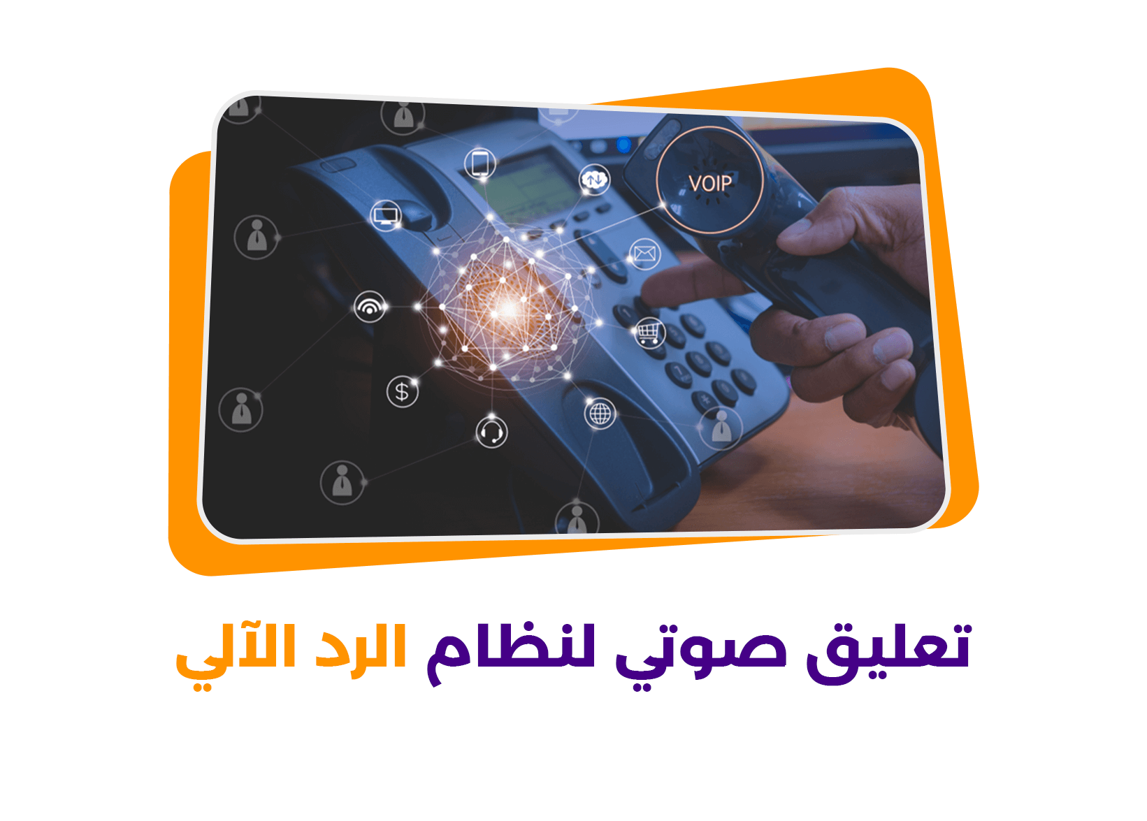 تعليق صوتي لنظام الرد الالي