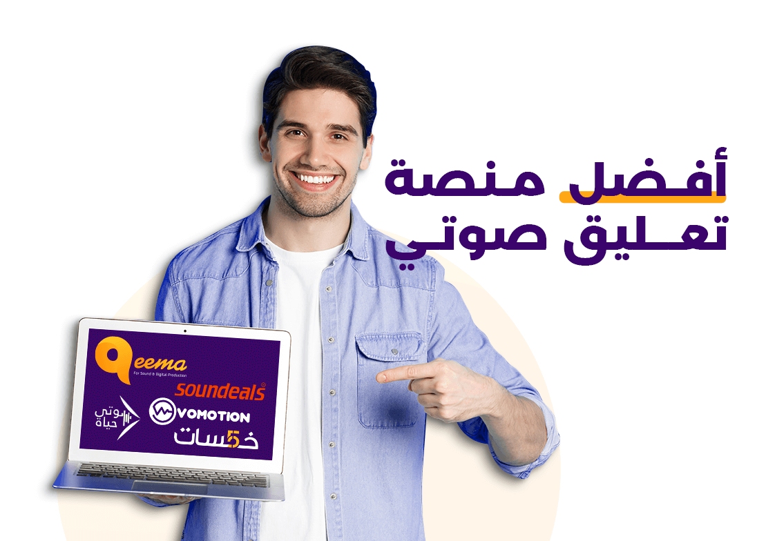 أفضل منصات التعليق الصوتي