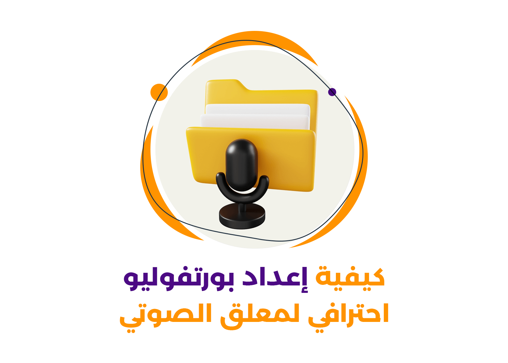 كيفية إعداد بورتفوليو احترافي للمعلق الصوتي