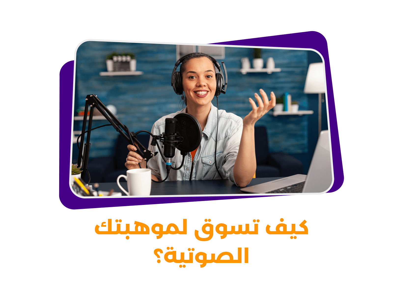 كيف تسوق لموهبتك الصوتية؟