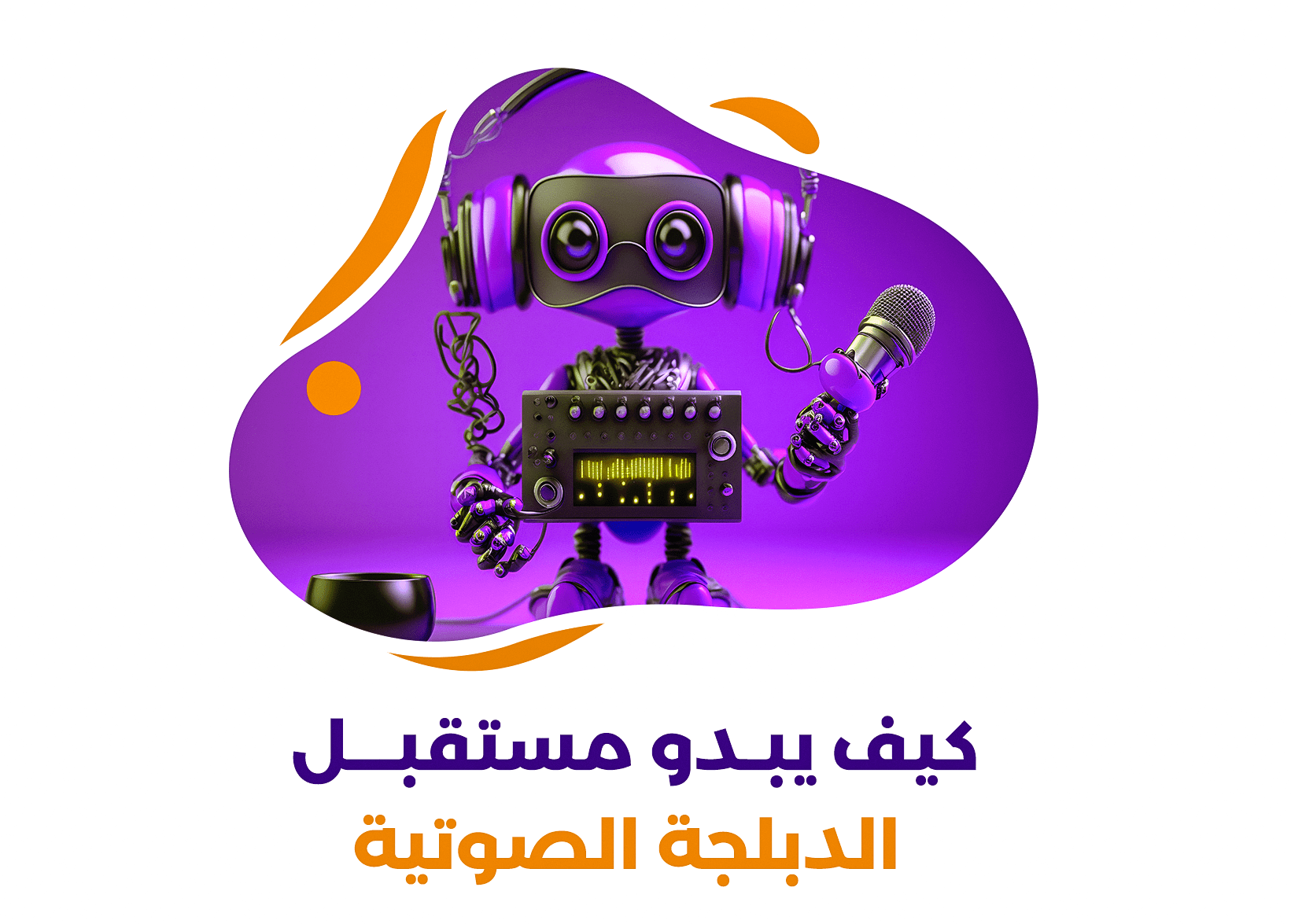 كيف يبدو مستقبل الدبلجة الصوتية؟