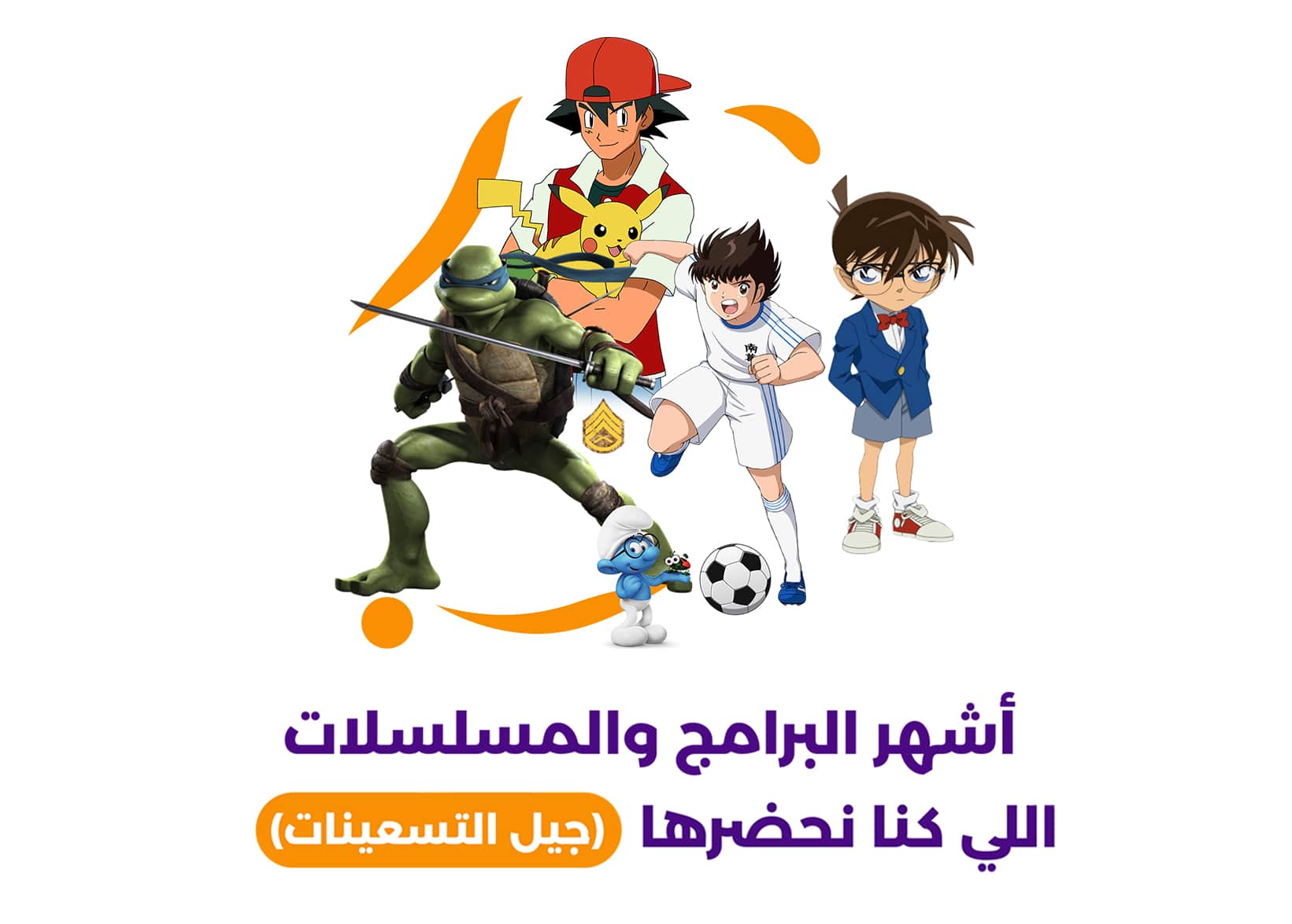 أشهر مسلسلات الكرتون التي صنعت جيل التسعينات