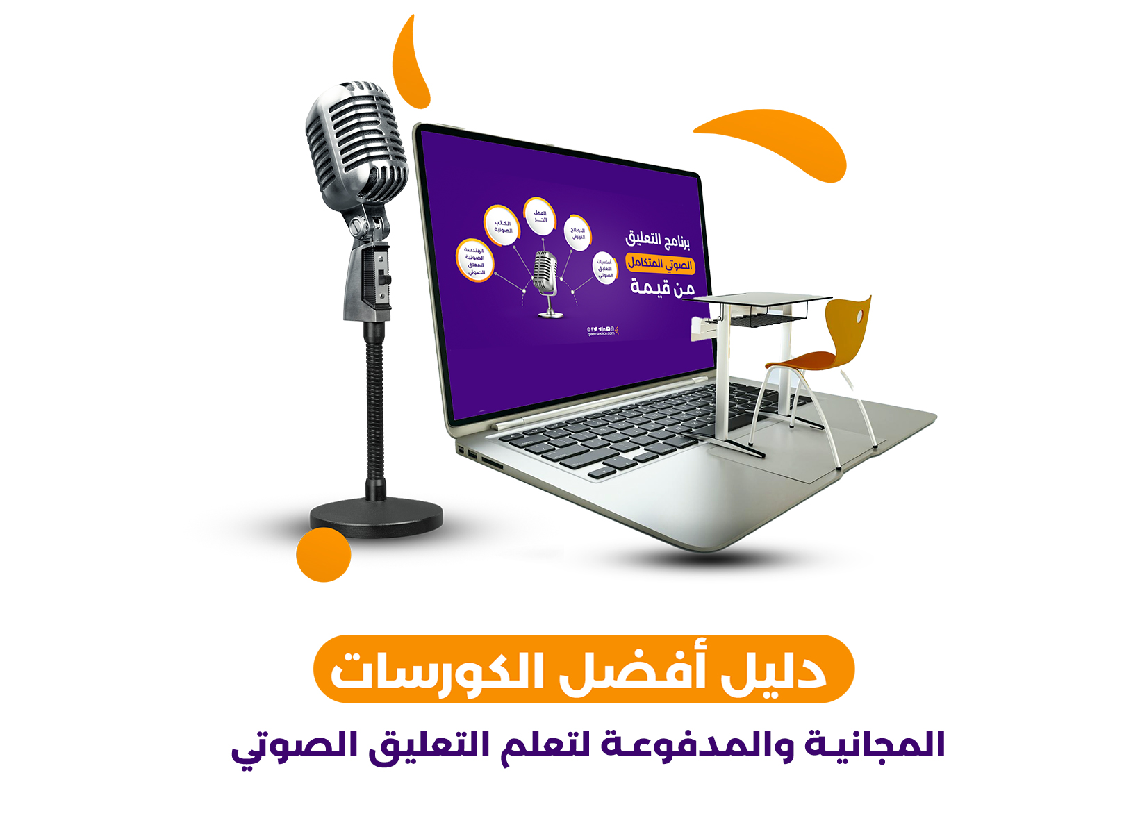 أفضل كورسات التعليق الصوتي المجانية والمدفوعة | قيمة فويس