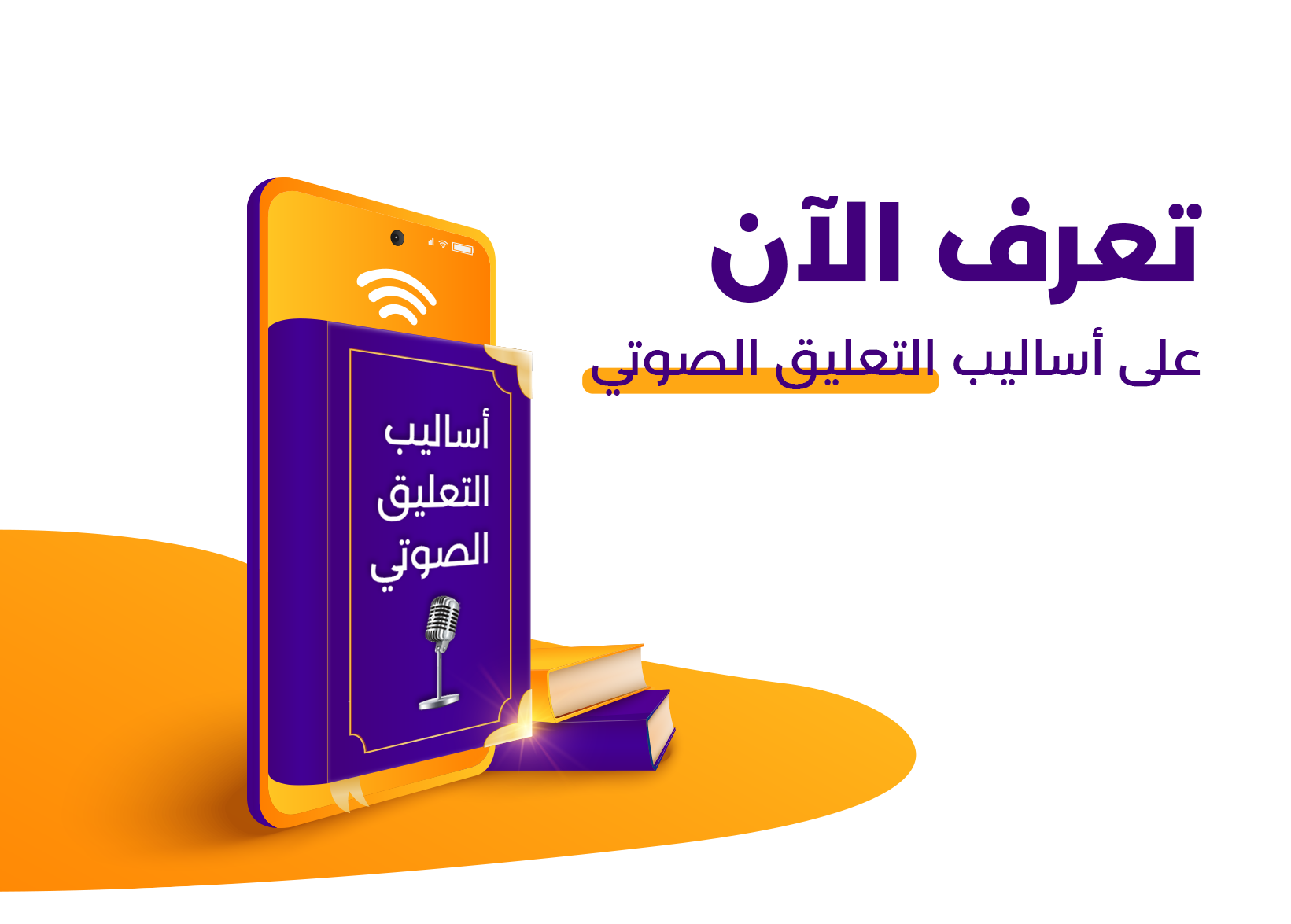 تعرف على أساليب التعليق الصوتي