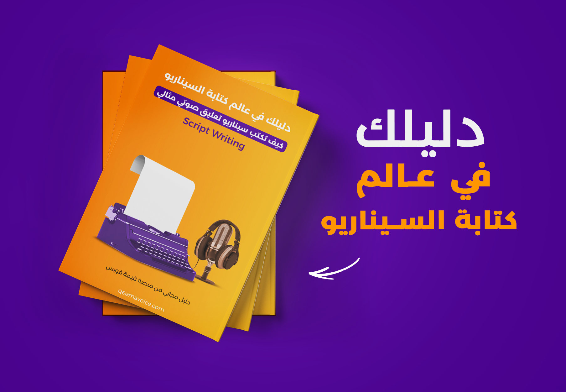 دليلك في عالم كتابة السيناريو